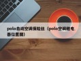 polo自动空调保险丝（polo空调继电器位置图）