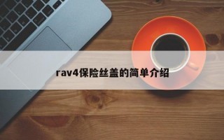 rav4保险丝盖的简单介绍