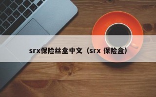 srx保险丝盒中文（srx 保险盒）